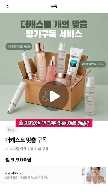더캐스트 개인 맞춤 정기구독 서비스