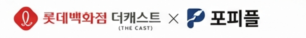 롯데백화점 더캐스트 × 포피플