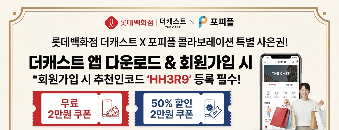 롯데백화점 더캐스트와 포피플 콜라보레이션 핵심 비주얼. 추천인코드 HH3R9, 2만원 즉시 할인 쿠폰과 최대 2만원의 50퍼센트 할인 쿠폰 안내