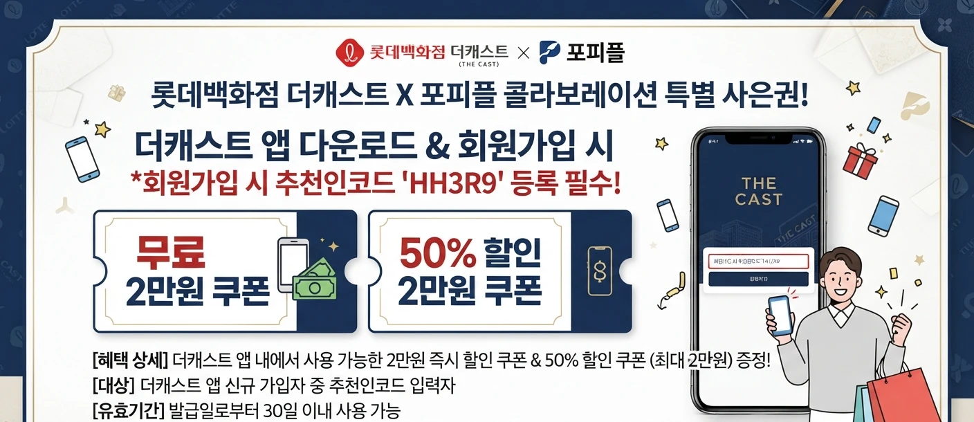 롯데백화점 더캐스트와 포피플 콜라보레이션 특별 사은권 핵심 비주얼 두 번째 디자인